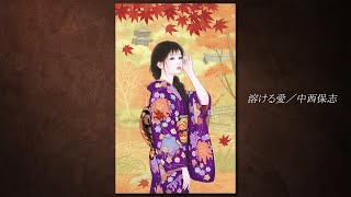 中西保志「溶ける愛」Music Video