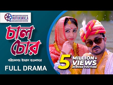 Chal Chor | চাল চোর | Akhomo Hasan | Alongkar Chowdhury। Comedy Natok | Bangla Natok | NatokWala