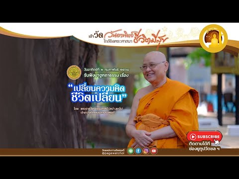 " เปลี่ยนความคิดชีวิตเปลี่ยน " ปาฐกถาธรรมโดย พระราชวัชรธรรมภาณี (สง่า สุภโร) | วัดชลประทานรังสฤษดิ์