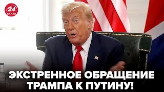 ⚡Слушайте! Трамп ЖЕСТКО ОБРАТИЛСЯ к Путину. Резко ОТМЕНИЛ 50 ДНЕЙ для России. ВСЕ В ШОКЕ