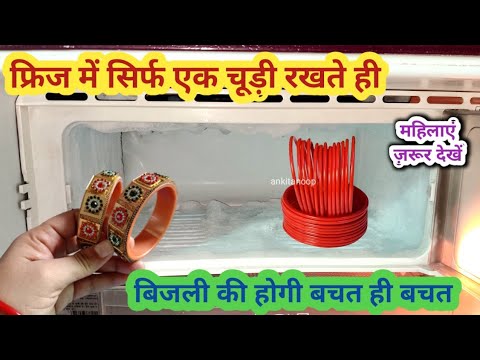 फ्रिज में सिर्फ एक चूड़ी रख रखते ही बिजली बिल भरने की टैंशन खत्म l kitchen tips in hindi l cleaning