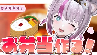 【手元カメラあり】愛情込めてお弁当作ります！🍙🩷【#小日向ぽん / #Vtuber】