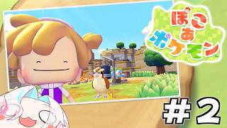 ゼロから始める”” ぽこ あ ポケモン "" 生活 ～第二話【 ホロスターズ 】