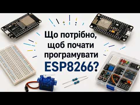 Хочу програмувати ESP8266. Що придбати?