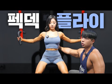 제발 가슴운동할 때 이 운동 좀 하세요!  안쪽 가슴 채우는 운동의 기본 펙덱 플라이