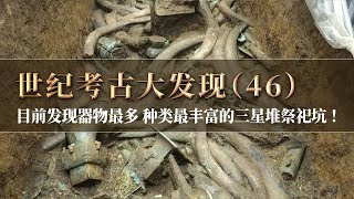 迄今为止三星堆发现的器形最大的一件青铜容器！三号坑层次丰富 象牙众多 器物提取困难重重！《探索·发现》世纪考古大发现（46 ）丨 中华国宝