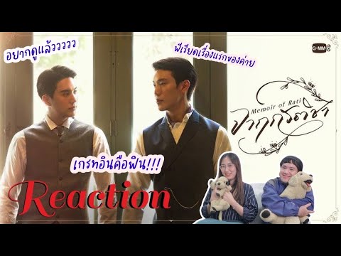 วอดวายReactionจาฤกรติชาMemoirofRatiGMMTV2025เกรทอินWatchWhy