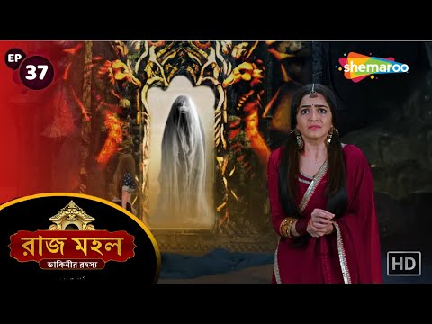 Raazz Mahal - Full Episode 37 | রাজ মহল | সুনয়না এক গোপন রাস্তা পেলো | New Bangla Tv Serial