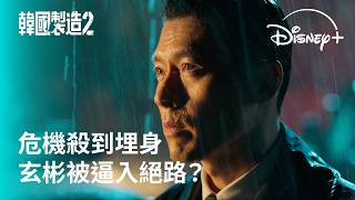 《韓國製造》第2季｜危機殺到埋身 玄彬被逼入絕路？｜Disney+ 現已獨家上線