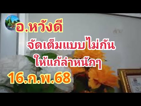 อ.หวังดี#จัดเต็มแบบไม่กัน#ให้แก้ลำหนักๆ#16.ก.พ.68