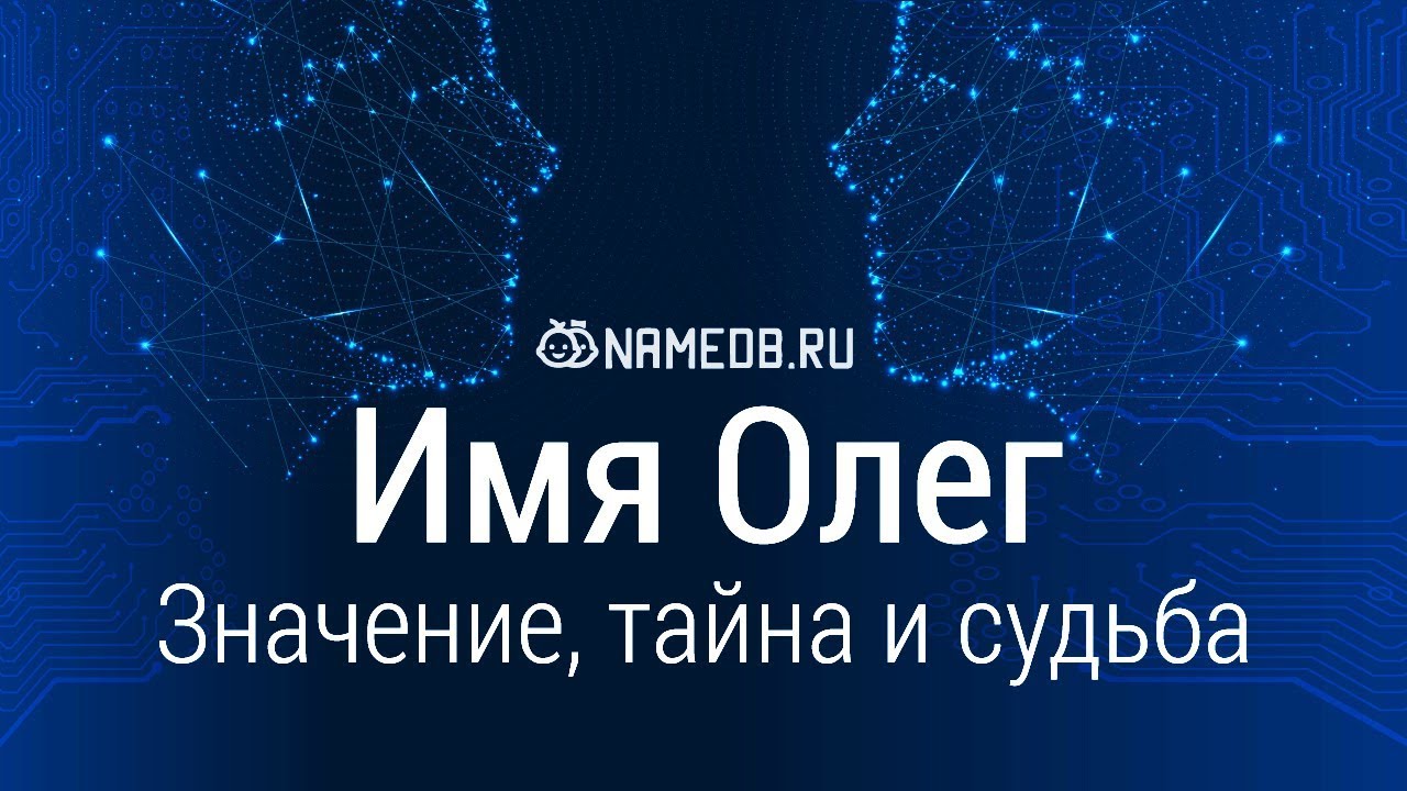 Значение имени Олег: происхождение, характер и судьба.