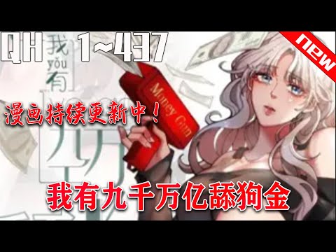 《我有九千万亿舔狗金》第1~437集.屌丝大学生陈远狂舔女神林书彤三年却被对方一脚踹了，悲痛之下意外激活了舔狗金系统，内存九千万亿舔狗金，用途仅限舔女人，花的越多返现越多！！#七海 #逆袭#qhmh