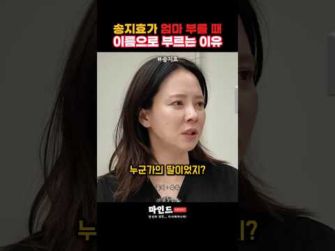 송지효가 엄마 부를 때 이름으로 부르는 이유