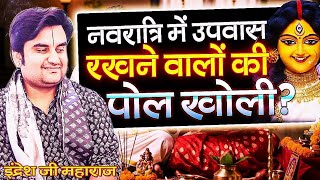 नवरात्रि में उपवास रखने वालों की महाराज ने पोल खोली ।। Indresh Ji Maharaj Navratri video