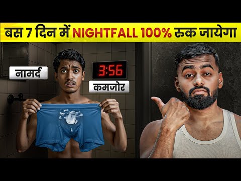 सिर्फ 7 दिन में Nightfall 100% रुक जायेगा | Stop Nightfall in 7 DAYS !
