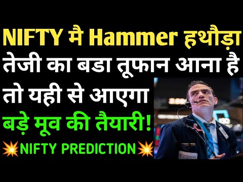 तेजी का बडा तूफान आना है तो यही से आएगा, NIFTY 50 ANALYSIS, NIFTY PREDICTION, NIFTY NEWS, NIFTY,