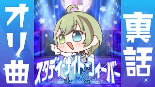 オリ曲裏話＆TOP10チャレンジ！【北白川かかぽ/VEE】