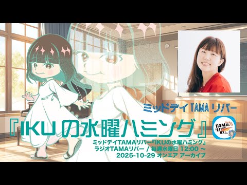ミッドデイTAMAリバー『 IKUの水曜ハミング 』2025 - 10 - 29 アーカイブ