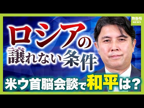 “口論”会談から５か月…米ウ首脳会談で和平に進展？「ゼレンスキー氏の立ち振る舞いは世紀に残る政治パフォーマンス」　譲れない領土の割譲はどうなるか（2025年8月19日）