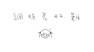 【Valorant】睡過頭了啦 #初見歓迎