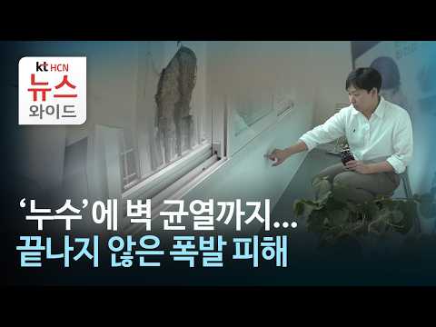 '누수'에 벽 균열까지...끝나지 않은 폭발 피해/HCN충북방송