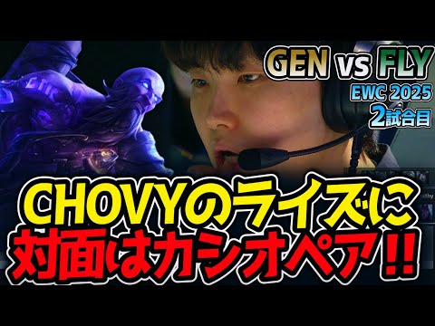 CHOVYのライズに対面はカシオペア‼｜GEN vs FLY 2試合目 EWC2025【LoL実況解説】のサムネイル