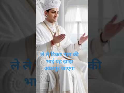 ले ले टिकट नाम की भाई यह झाझ अमरपुर# जाएगा#shrisatpaljimaharaj@