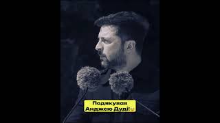 ЗЕЛЕНСЬКИЙ ПОДЯКУВАВ ПОЛЬШІ! #польща