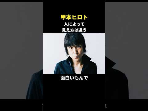 【名言集】甲本ヒロト　人によって見え方は違う　#shorts #名言 #人生