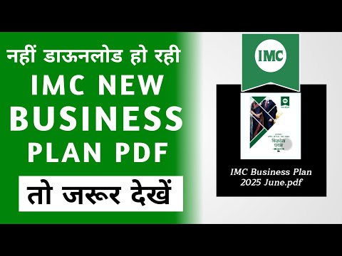 How To Download IMC New Business Plan PDF | नहीं हो रही डाऊनलोड तो जरूर देखें