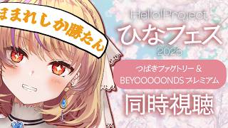 【同時視聴】Hello! Project ひなフェス 2026つばきファクトリー & BEYOOOOONDS プレミアムをみんなで見よう！【