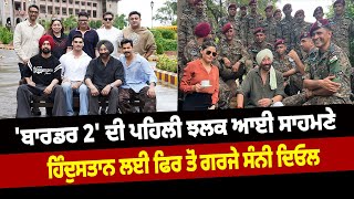 'Border 2' ਦੀ ਪਹਿਲੀ ਝਲਕ ਆਈ ਸਾਹਮਣੇ, ਹਿੰਦੁਸਤਾਨ ਲਈ ਫਿਰ ਤੋਂ ਗਰਜੇ Sunny Deol