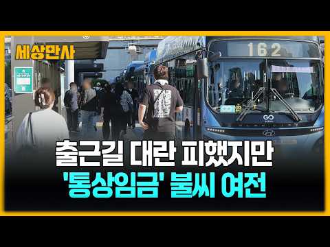 출근길 대란 피했지만…'통상임금' 불씨 여전 [세상만사] #시내버스노사 #극적타결 #통상임금 #출근길대란