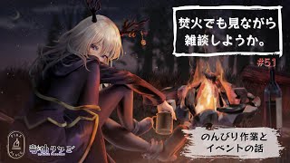 【雑談・作業配信】焚火でも見ながら作業をしようか【Vtuber】#51