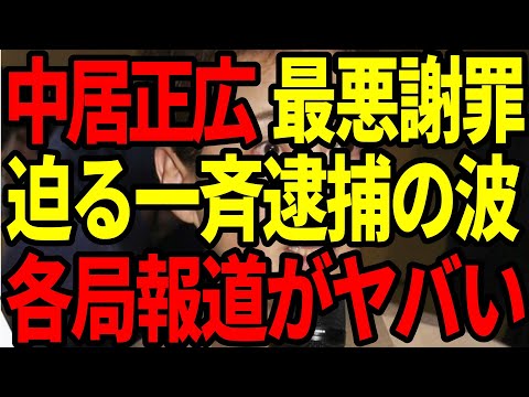 【緊急速報】中居正広だけじゃない！芸能界で一斉逮捕危機が急浮上！？驚愕の背景と迫る危険を徹底解説！