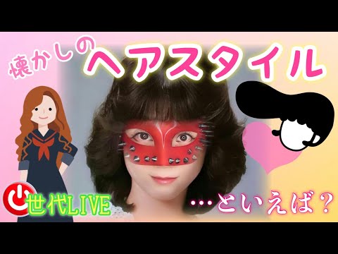 【LIVE】むかし流行ったヘアースタイル⁉️世代トークライブ❤️