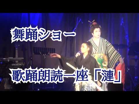 【LIVE】歌踊朗読一座「漣」ショー at中目黒トライ