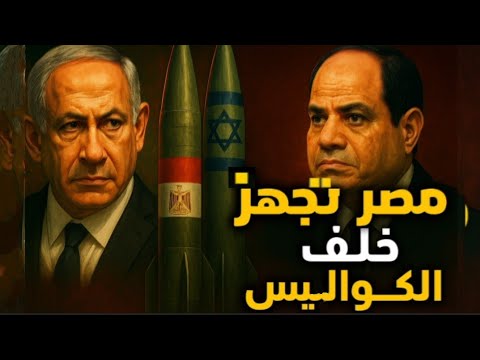 خطير جدا مصر تتسلح باقوي الترسانات الحربيه مستعده للمعركه الكبري