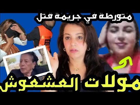 صاادم ! حقائق خطيرة عن مولات العشعوش و تور طها في جر يمة قتتل‼️مشات فيها