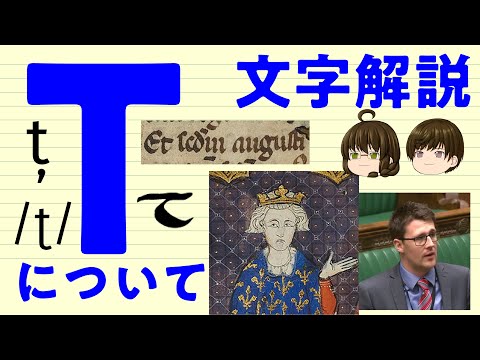 【ゆっくり文字解説】Tについて