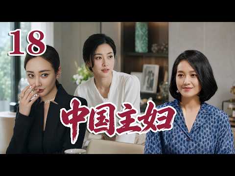 2026 最新電視劇| 中國主婦 18 中國式家庭對女性的影響，各有各的不幸|#國劇精選 #愛情