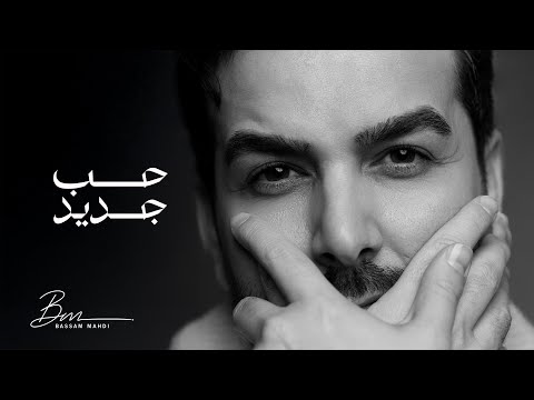 Bassam Mahdi - Houb Jeded (Official Lyric Video) | بسام مهدي - حب جديد
