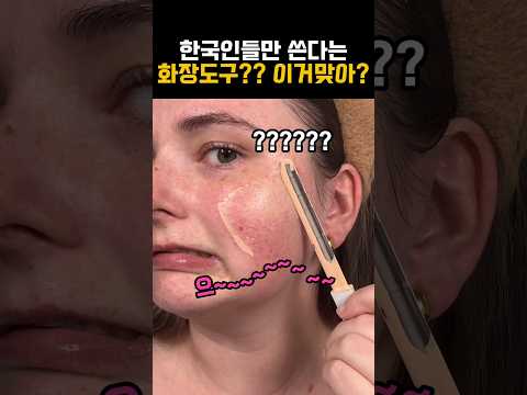 한국 화장품은 어떻게 바르는 거에요? #k뷰티 #케이뷰티 #외국인반응 #스파츌라