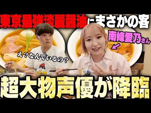 【朗報】マジかよ‥！大人気声優と東京トップクラスの醤油ラーメンを食う。をすする　らぁ麺やまぐち【飯テロ】SUSURU TV.第3492回