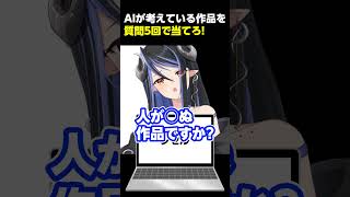 【ChatGPTバレエアキネーター】バレエガチ勢Vtuberは本当にガチ勢なのか!?バレエ作品を当てよう👆【蛇宵ティア / ななしいんく】#
