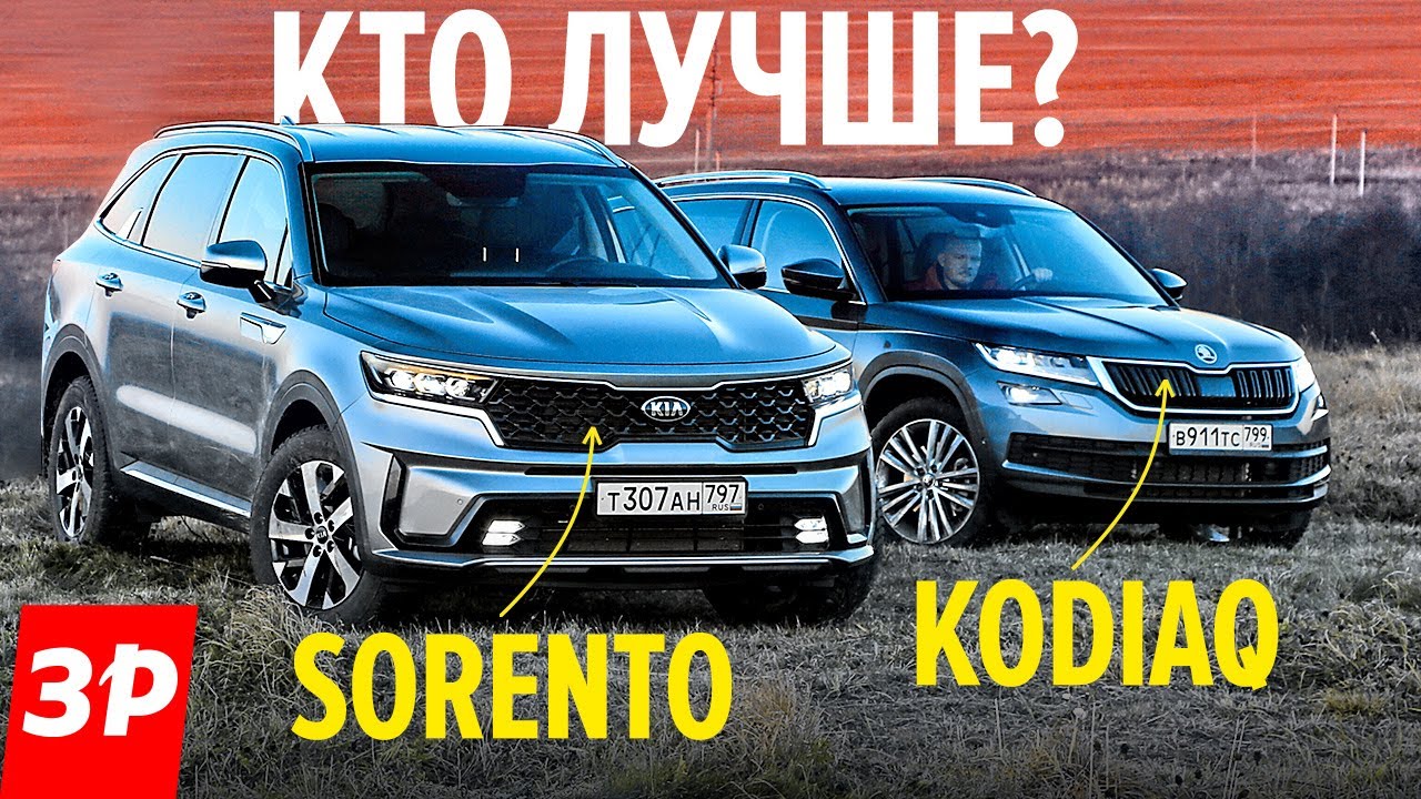 Шкода Кодиак или новый Киа Соренто - одна цена! Kia Sorento и Skoda Kodiaq, 180 л. с