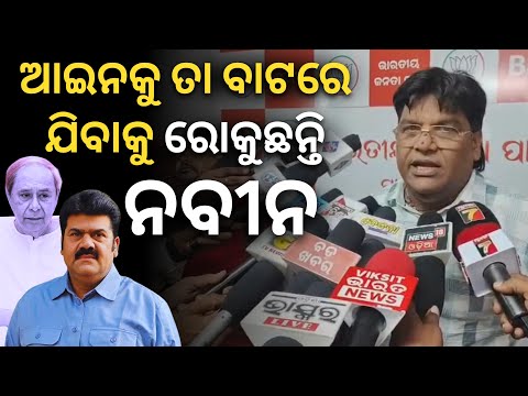'ଆଇନକୁ ତା ବାଟରେ ଯିବାକୁ ରୋକୁଛନ୍ତି ନବୀନ..': ବିକ୍ରମ ପଣ୍ଡାଙ୍କୁ BJD ର ସମର୍ଥନକୁ ନେଇ ବର୍ଷିଲା BJD