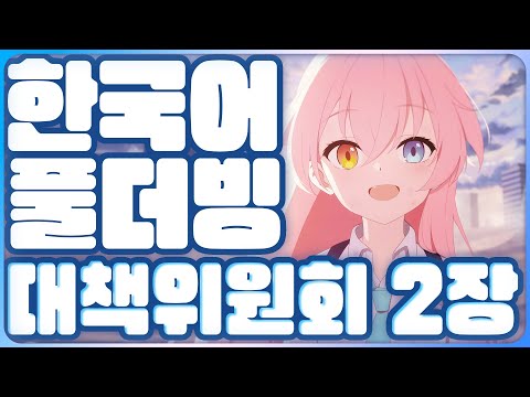 【블루아카】 풀더빙! 대책위원회 2장 같이 보기