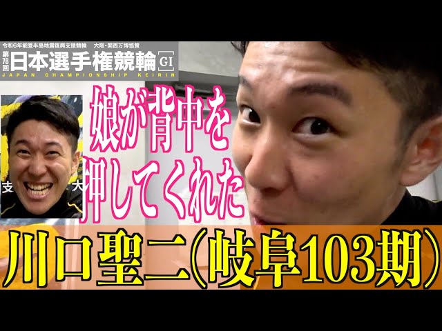 【いわき平競輪・GⅠ日本選手権】川口聖二「娘が背中を押してくれた」