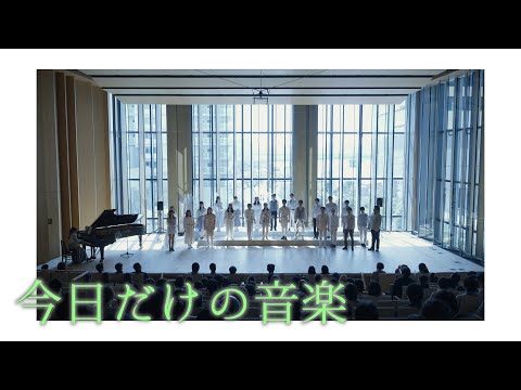 【混声合唱】今日だけの音楽／坂本真綾 - 織声